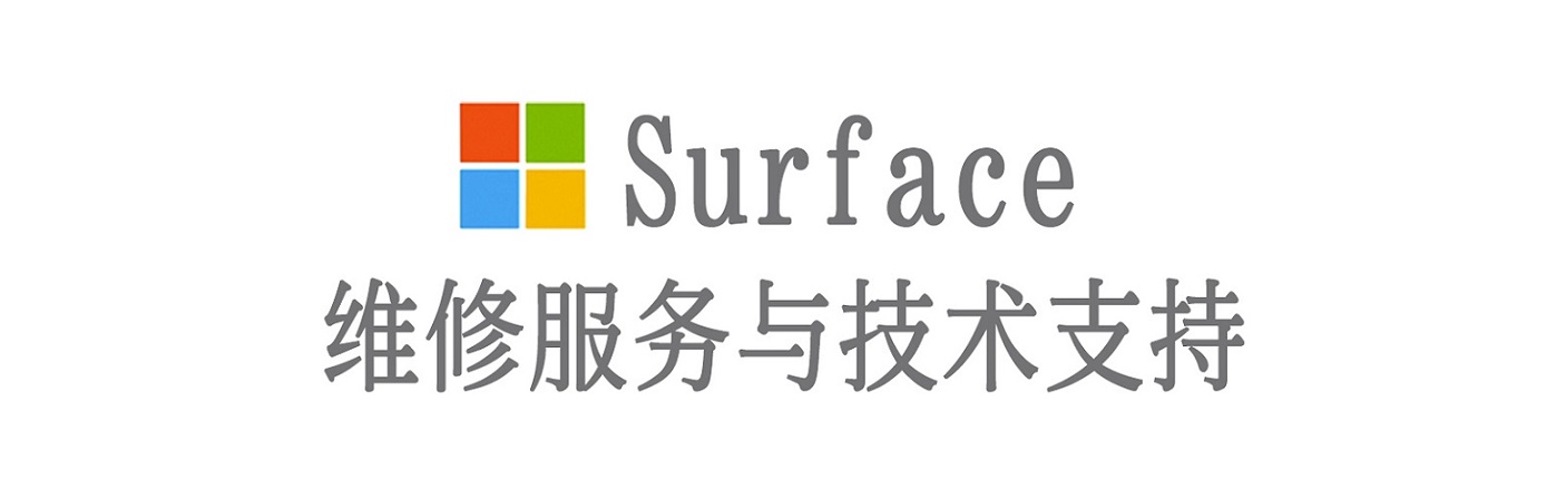 崖州surface产品维修服务中心