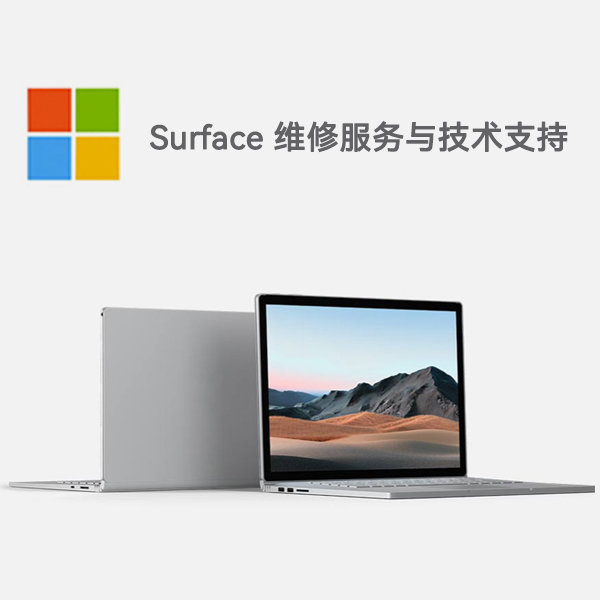 崖州surface产品维修服务电话